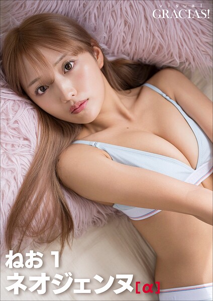 【DMM】＜動画特典付き＞「ネオジェンヌ」［α］ ねお1