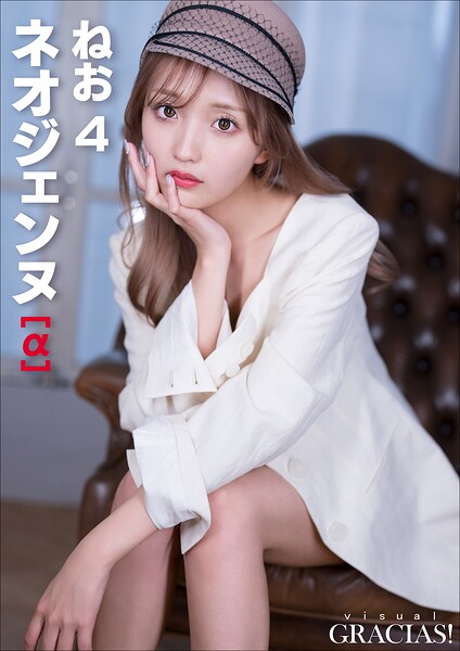 【DMM】「ネオジェンヌ」［α］ ねお4