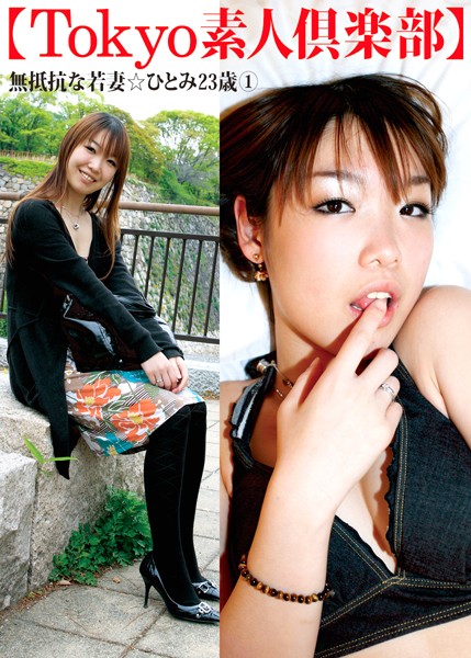 【DMM】【Tokyo素人倶楽部】 無抵抗な若妻☆ひとみ23歳 1
