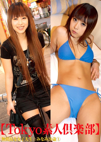 【DMM】【Tokyo素人倶楽部】 無抵抗な女子大生☆みなみ20歳 1