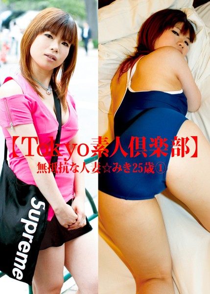 【DMM】【Tokyo素人倶楽部】 無抵抗な人妻☆みき25歳 1
