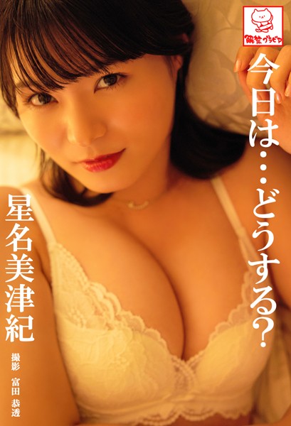 【DMM】今日は…どうする？ 星名美津紀 星名美津紀