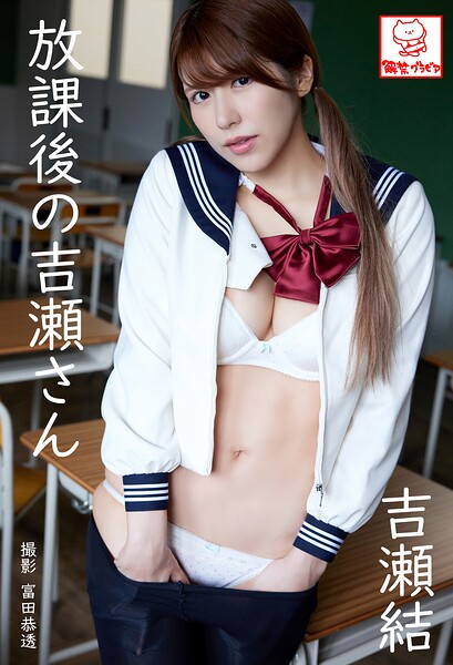 【DMM】放課後の吉瀬さん 吉瀬結 吉瀬結