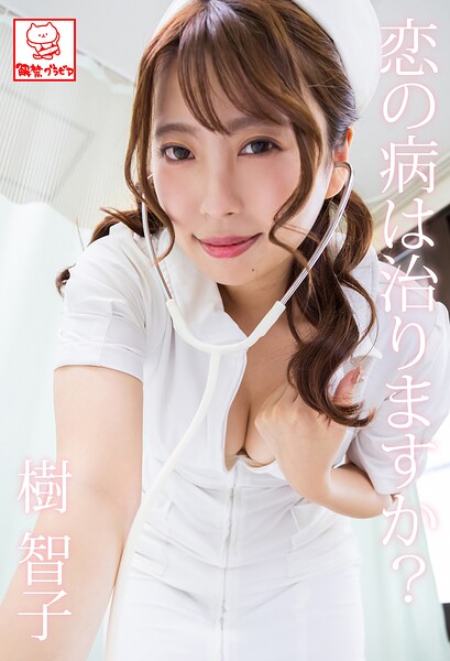 【DMM】恋の病は治りますか？ 樹智子 樹智子