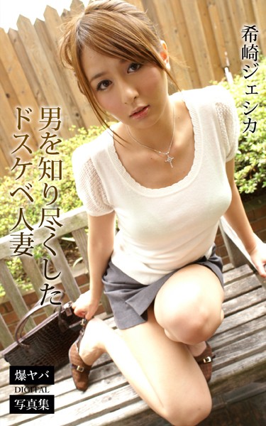 【DMM】男を知り尽くしたドスケベ人妻 希崎ジェシカ 爆ヤバDIGITAL写真集 希崎ジェシカ