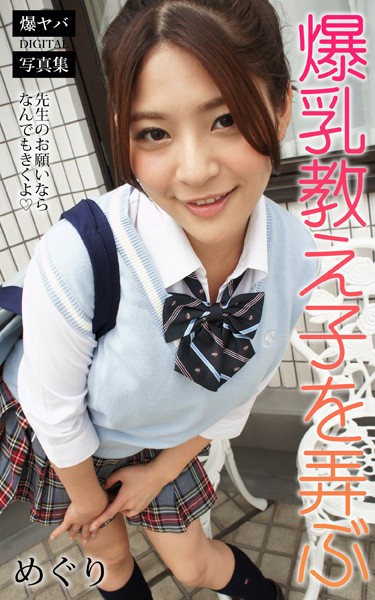 【DMM】爆乳教え子を弄ぶ 先生のお願いならなんでもきくよ めぐり 爆ヤバDIGITAL写真集 めぐり
