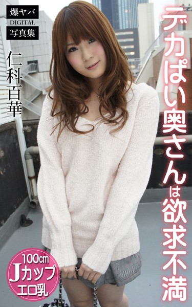 【DMM】デカぱい奥さんは欲求不満 仁科百華 爆ヤバDIGITAL写真集 仁科百華