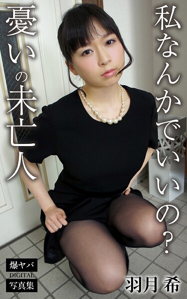 【DMM】私なんかでいいの？ 憂いの未亡人 羽月希 爆ヤバDIGITAL写真集 羽月希