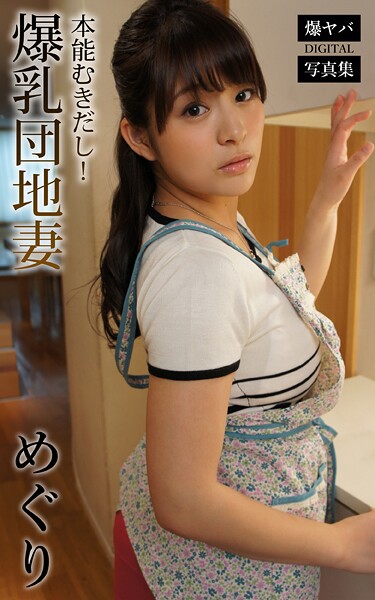 【DMM】本能むきだし！爆乳団地妻 めぐり 爆ヤバDIGITAL写真集 めぐり
