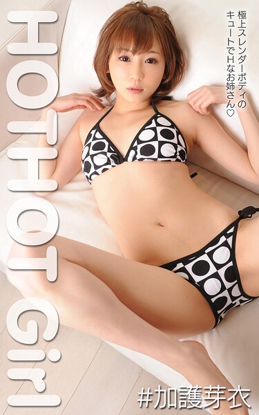 【DMM】HOTHOT Girl ＃加護芽衣 加護芽衣