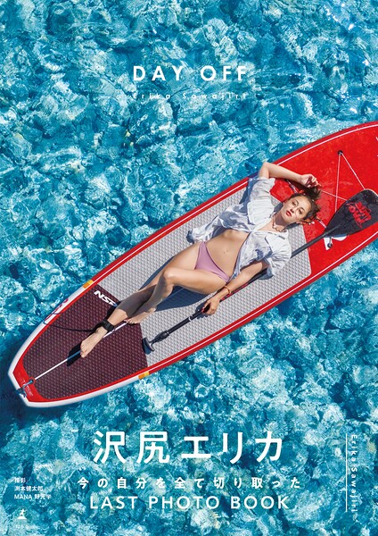 【DMM】沢尻エリカ写真集『DAY OFF』【電子特典ページ付き】 沢尻エリカ