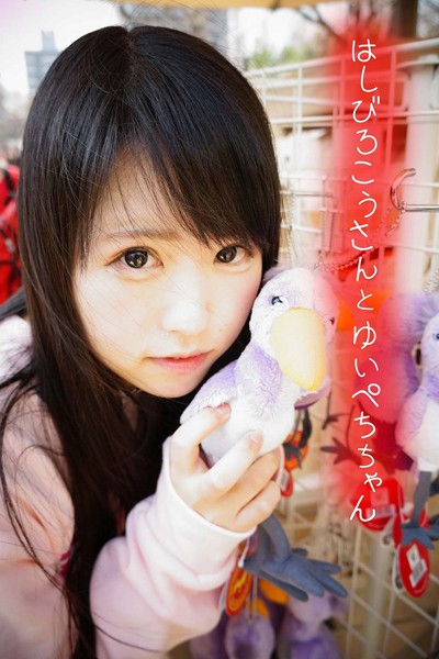 【DMM】はしびろこうさんとゆいぺちちゃん ゆいぺち