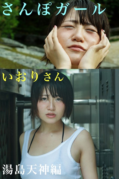 【DMM】さんぽガール いおりさん 湯島天神編