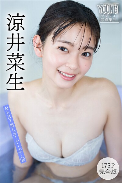 【DMM】涼井菜生 【175P完全版】NEXT推しガール！ 1〜5 ヤンマガデジタル写真集 涼井菜生