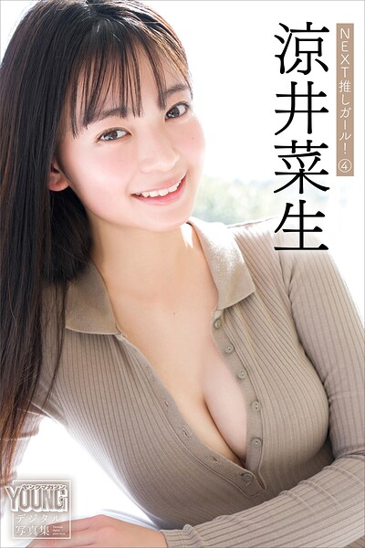 【DMM】涼井菜生 NEXT推しガール！ 4 ヤンマガデジタル写真集 涼井菜生
