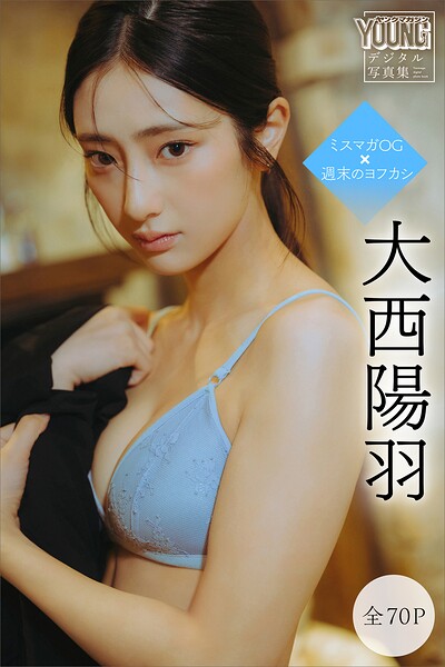 【DMM】大西陽羽 【全70P】ミスマガOG×週末のヨフカシ ヤンマガデジタル写真集 大西陽羽
