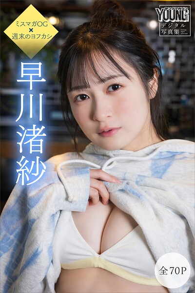 【DMM】早川渚紗 【全70P】ミスマガOG×週末のヨフカシ ヤンマガデジタル写真集 早川渚紗