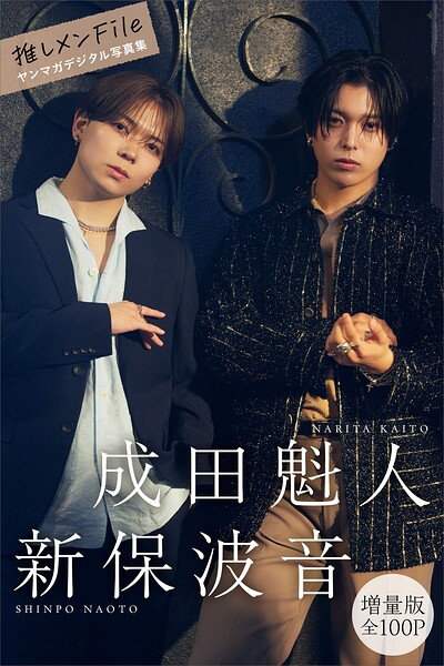 【DMM】成田魁人 新保波音 【増量版 全100P】推しメンFile ヤンマガデジタル写真集 成田魁人 新保波音