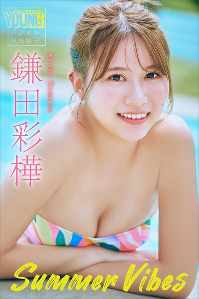 【DMM】鎌田彩樺 Summer Vibes ヤンマガデジタル写真集 鎌田彩樺