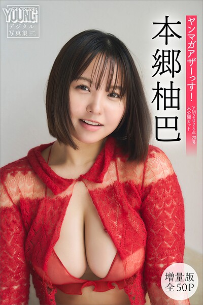 【DMM】本郷柚巴 【増量版 全50P】ヤンマガアザーっす！＜YM2026年20号未公開カット＞ ヤンマガデジタル写真集 本郷柚巴