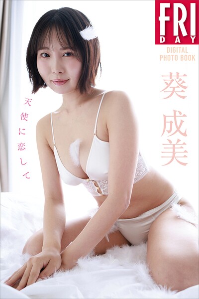【DMM】葵成美 天使に恋して FRIDAYデジタル写真集 葵成美
