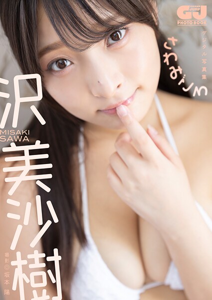 【DMM】【デジタル限定 GJ PHOTO BOOK】沢美沙樹写真集「さわみごろ」 沢美沙樹