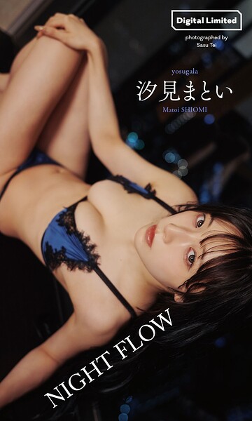 【DMM】【デジタル限定】汐見まとい写真集「NIGHT FLOW」 汐見まとい（yosugala）
