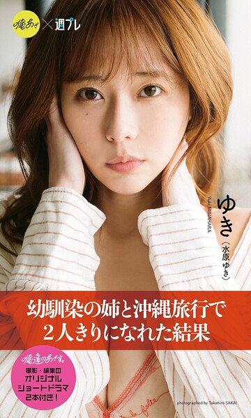 【DMM】【デジタル限定】『俺達のあざす。』ゆき写真集「幼馴染の姉と沖縄旅行で2人きりになれた結果」 水原ゆき