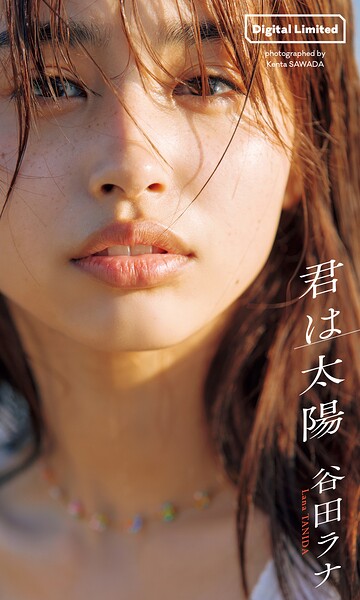 【DMM】【デジタル限定】谷田ラナ写真集「君は太陽」 谷田ラナ