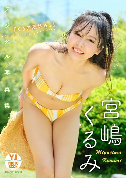【DMM】【デジタル限定 YJ PHOTO BOOK】宮嶋くるみ写真集「『くぅの夏休み。』」 宮嶋くるみ