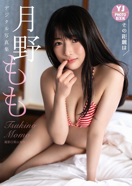【DMM】【デジタル限定 YJ PHOTO BOOK】月野もも写真集「その距離は」 月野もも