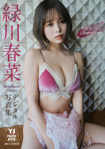 【DMM】【デジタル限定 YJ PHOTO BOOK】緑川春菜写真集「サロモ Liberation」 緑川春菜