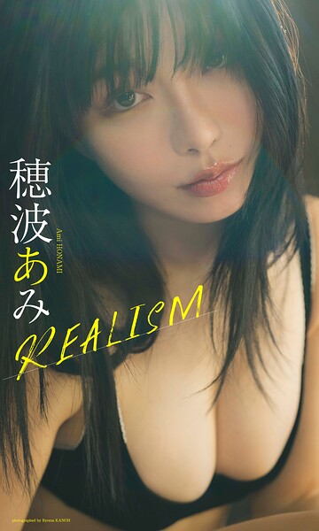 【DMM】【デジタル限定】穂波あみ写真集「REALISM」 穂波あみ