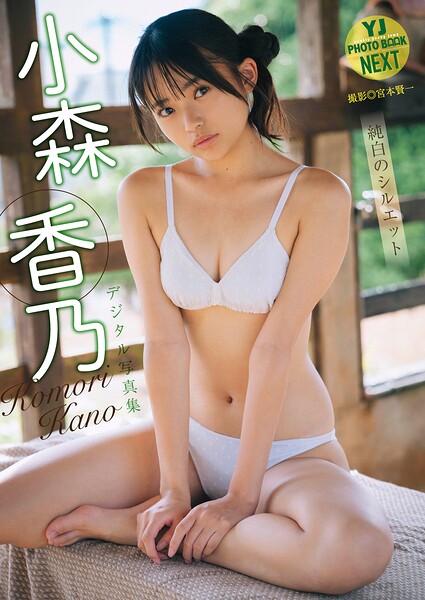 【DMM】【デジタル限定 YJ PHOTO BOOK NEXT】小森香乃写真集「純白のシルエット」 小森香乃