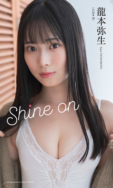 【DMM】【デジタル限定】龍本弥生（NMB48）写真集「Shine on」 龍本弥生
