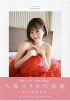 【東京ニュース通信社】久保ユリカ写真集 EUREKA 久保ユリカ