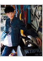 【KADOKAWA】松村和哉ファースト写真集 魂魂