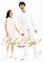 【新書館】RikuRyu！ 三浦璃来＆木原龍一フォトブック