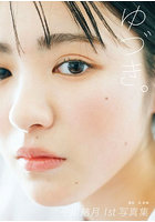 【ワニブックス】ゆづき。平川結月写真集 平川結月
