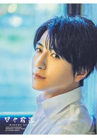 【KADOKAWA】日々前進 鈴木拡樹舞台デビュー15周年メモリアルフォトブック