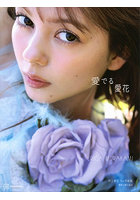 【講談社】愛でる愛花 村上愛花1st写真集 村上愛花