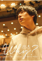 【幻冬舎コミックス】Why？ 山本一慶フォトブック 山本一慶