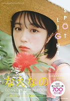 【KADOKAWA】SPOTLIGHT なえなのCONCEPT PHOTOBOOK