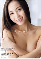 【双葉社】Physical Gift 植原ゆきなファースト写真集 植原ゆきな