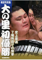 【北国新聞社】大の里初優勝 報道写真集
