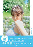 【宝島社】なついろ。折田涼夏1st STYLEBOOK