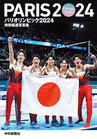 【中日新聞社】パリオリンピック2024 特別報道写真集
