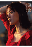 【文藝春秋】原色綾瀬はるか2013-2024