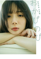 【小学館】おかぴのぴ 岡田紗佳