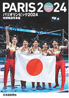 【北海道新聞社】パリオリンピック2024 特別報道写真集